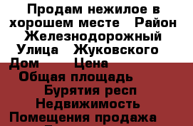 Продам нежилое в хорошем месте › Район ­ Железнодорожный › Улица ­ Жуковского › Дом ­ 7 › Цена ­ 2 490 000 › Общая площадь ­ 54 - Бурятия респ. Недвижимость » Помещения продажа   . Бурятия респ.